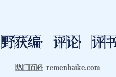 野获编·评论·评书是什么意思的图片